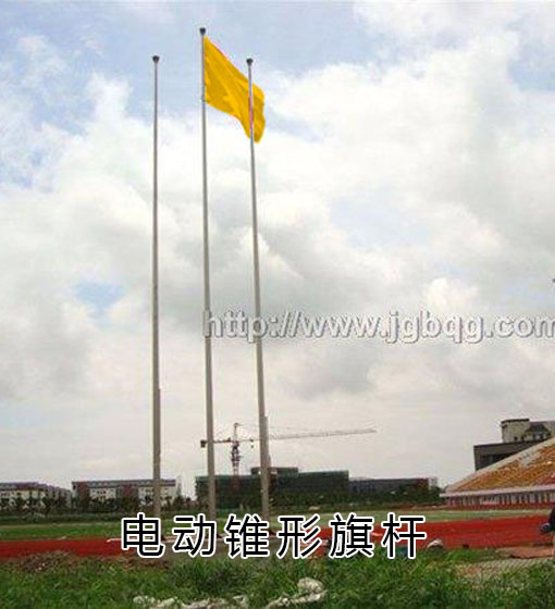 電動(dòng)錐形旗桿